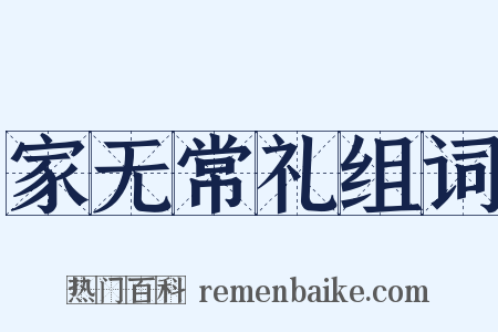 家无常礼组词是什么意思的图片